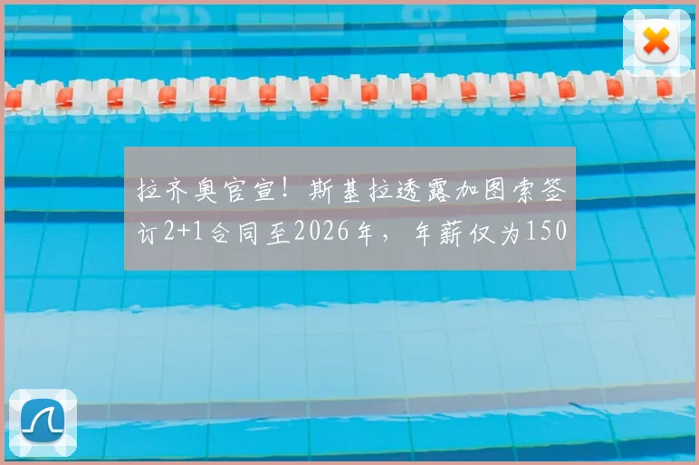 拉齐奥官宣!斯基拉透露加图索签订2+1合同至2026年,年薪仅为150万欧的背后考量