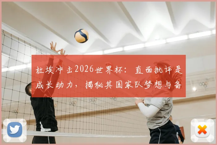 杜埃冲击2026世界杯:直面批评是成长动力,揭秘其国家队梦想与备战心路