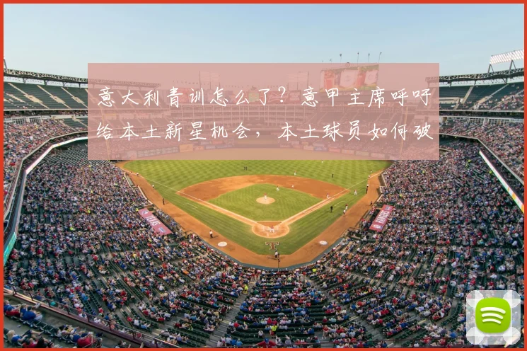 意大利青训怎么了？意甲主席呼吁给本土新星机会，本土球员如何破局