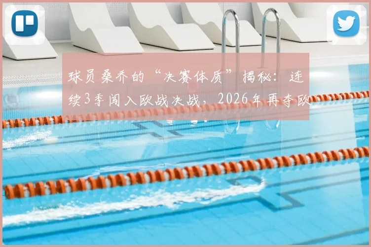 球员桑乔的“决赛体质”揭秘:连续3季闯入欧战决战,2026年再夺欧战冠军成就分析