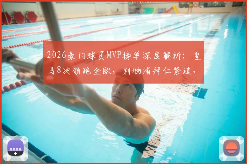2026豪门球员MVP榜单深度解析：皇马8次领跑全欧，利物浦拜仁紧追，附各队核心获奖详情